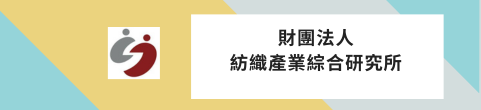 紡織產業綜合研究所(另開新視窗)