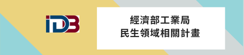 民生領域相關計畫(另開新視窗)